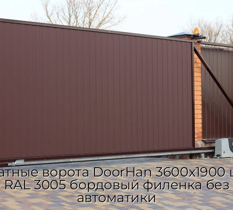 otkatnyie-vorota-doorhan-3600x1900-czvet-ral-3005-bordovyij-filenka-bez-avtomatiki