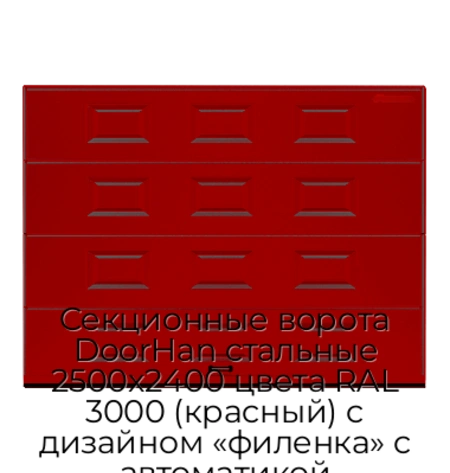 sekczionnyie-vorota-doorhan-stalnyie-2500x2400-czveta-ral-3000-krasnyij-s-dizajnom-«filenka»-s-avtomatikoj