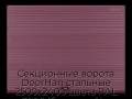 sekczionnyie-vorota-doorhan-stalnyie-2500x2400-czveta-ral-3005-bordovyij-s-dizajnom-«volna»-s-avtomatikoj