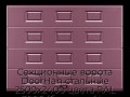 sekczionnyie-vorota-doorhan-stalnyie-2500x2400-czveta-ral-3005-bordovyij-s-dizajnom-«filenka»-bez-avtomatiki