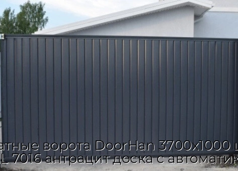 otkatnyie-vorota-doorhan-3700x1000-czvet-ral-7016-antraczit-doska-s-avtomatikoj