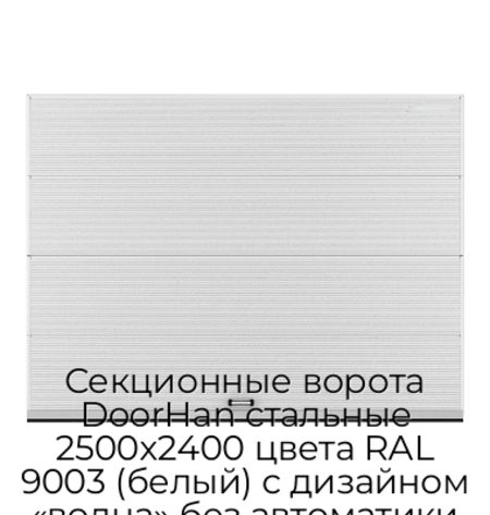 sekczionnyie-vorota-doorhan-stalnyie-2500x2400-czveta-ral-9003-belyij-s-dizajnom-«volna»-bez-avtomatiki