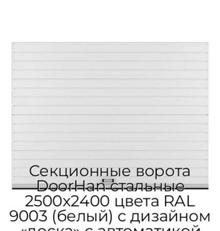 sekczionnyie-vorota-doorhan-stalnyie-2500x2400-czveta-ral-9003-belyij-s-dizajnom-«doska»-s-avtomatikoj