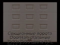 sekczionnyie-vorota-doorhan-stalnyie-2500x2500-czveta-ral-3000-korichnevyij-s-dizajnom-«filenka»-s-avtomatikoj