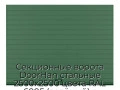 sekczionnyie-vorota-doorhan-stalnyie-2500x2500-czveta-ral-6005-zelyonyij-s-dizajnom-«doska»-bez-avtomatiki