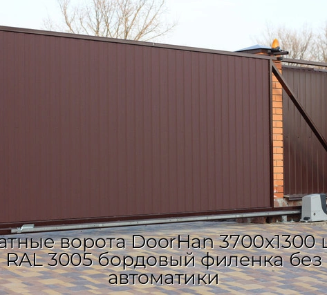 otkatnyie-vorota-doorhan-3700x1300-czvet-ral-3005-bordovyij-filenka-bez-avtomatiki