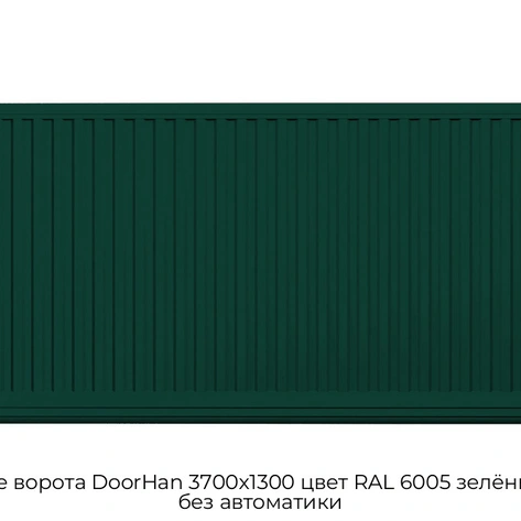 otkatnyie-vorota-doorhan-3700x1300-czvet-ral-6005-zelyonyij-doska-bez-avtomatiki