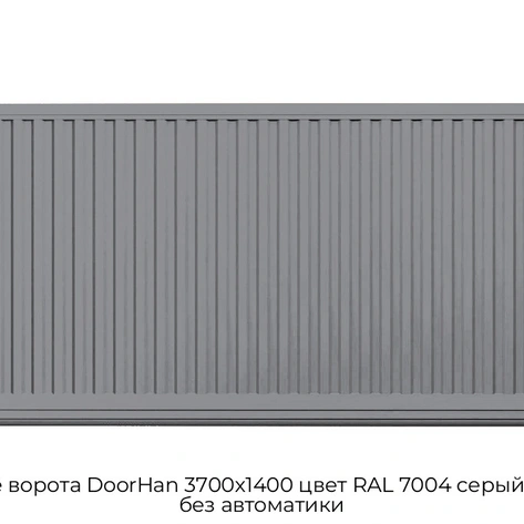otkatnyie-vorota-doorhan-3700x1400-czvet-ral-7004-seryij-filenka-bez-avtomatiki