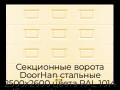 sekczionnyie-vorota-doorhan-stalnyie-2500x2600-czveta-ral-1014-bezhevyij-s-dizajnom-«filenka»-bez-avtomatiki