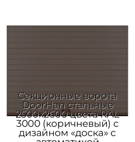 sekczionnyie-vorota-doorhan-stalnyie-2500x2600-czveta-ral-3000-korichnevyij-s-dizajnom-«doska»-s-avtomatikoj