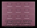 sekczionnyie-vorota-doorhan-stalnyie-2500x2600-czveta-ral-3005-bordovyij-s-dizajnom-«filenka»-s-avtomatikoj