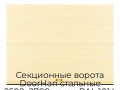 sekczionnyie-vorota-doorhan-stalnyie-2500x2700-czveta-ral-1014-bezhevyij-s-dizajnom-«volna»-bez-avtomatiki