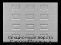 sekczionnyie-vorota-doorhan-stalnyie-2500x2700-czveta-ral-7004-seryij-s-dizajnom-«filenka»-s-avtomatikoj