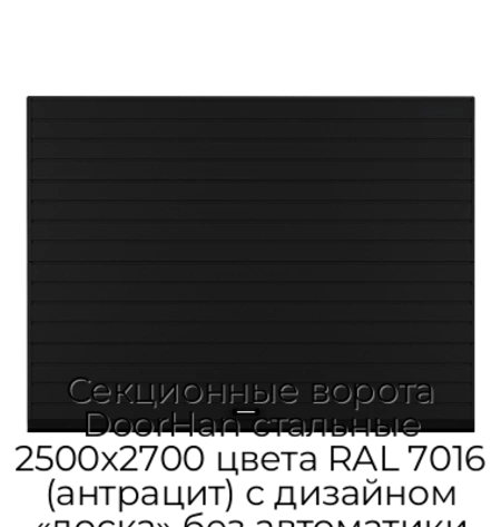 sekczionnyie-vorota-doorhan-stalnyie-2500x2700-czveta-ral-7016-antraczit-s-dizajnom-«doska»-bez-avtomatiki