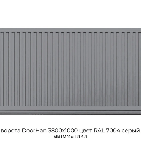 otkatnyie-vorota-doorhan-3800x1000-czvet-ral-7004-seryij-doska-bez-avtomatiki