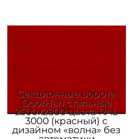 sekczionnyie-vorota-doorhan-stalnyie-2500x2800-czveta-ral-3000-krasnyij-s-dizajnom-«volna»-bez-avtomatiki