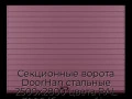 sekczionnyie-vorota-doorhan-stalnyie-2500x2800-czveta-ral-3005-bordovyij-s-dizajnom-«doska»-bez-avtomatiki