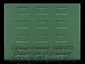 sekczionnyie-vorota-doorhan-stalnyie-2500x2800-czveta-ral-6005-zelyonyij-s-dizajnom-«filenka»-bez-avtomatiki