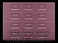 sekczionnyie-vorota-doorhan-stalnyie-2500x2900-czveta-ral-3005-bordovyij-s-dizajnom-«filenka»-bez-avtomatiki