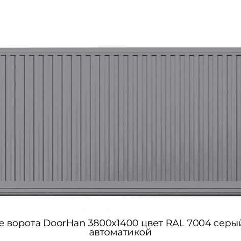 otkatnyie-vorota-doorhan-3800x1400-czvet-ral-7004-seryij-doska-s-avtomatikoj