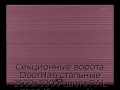 sekczionnyie-vorota-doorhan-stalnyie-2500x3000-czveta-ral-3005-bordovyij-s-dizajnom-«volna»-s-avtomatikoj