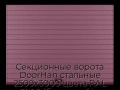 sekczionnyie-vorota-doorhan-stalnyie-2500x3000-czveta-ral-3005-bordovyij-s-dizajnom-«doska»-s-avtomatikoj
