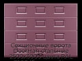 sekczionnyie-vorota-doorhan-stalnyie-2500x3000-czveta-ral-3005-bordovyij-s-dizajnom-«filenka»-bez-avtomatiki