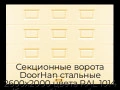 sekczionnyie-vorota-doorhan-stalnyie-2600x2000-czveta-ral-1014-bezhevyij-s-dizajnom-«filenka»-bez-avtomatiki