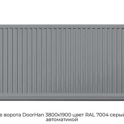 otkatnyie-vorota-doorhan-3800x1900-czvet-ral-7004-seryij-doska-s-avtomatikoj