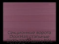 sekczionnyie-vorota-doorhan-stalnyie-2600x2000-czveta-ral-3005-bordovyij-s-dizajnom-«volna»-s-avtomatikoj