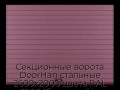sekczionnyie-vorota-doorhan-stalnyie-2600x2000-czveta-ral-3005-bordovyij-s-dizajnom-«doska»-bez-avtomatiki