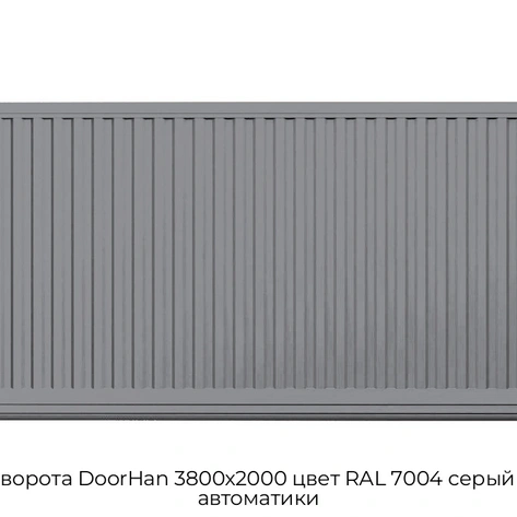 otkatnyie-vorota-doorhan-3800x2000-czvet-ral-7004-seryij-doska-bez-avtomatiki