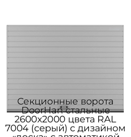 sekczionnyie-vorota-doorhan-stalnyie-2600x2000-czveta-ral-7004-seryij-s-dizajnom-«doska»-s-avtomatikoj