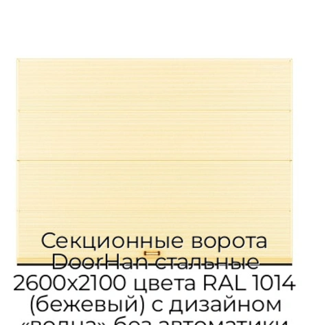 sekczionnyie-vorota-doorhan-stalnyie-2600x2100-czveta-ral-1014-bezhevyij-s-dizajnom-«volna»-bez-avtomatiki