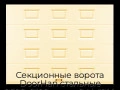 sekczionnyie-vorota-doorhan-stalnyie-2600x2100-czveta-ral-1014-bezhevyij-s-dizajnom-«filenka»-s-avtomatikoj