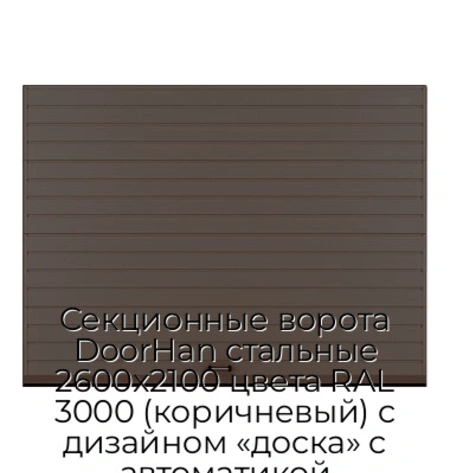sekczionnyie-vorota-doorhan-stalnyie-2600x2100-czveta-ral-3000-korichnevyij-s-dizajnom-«doska»-s-avtomatikoj