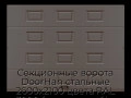 sekczionnyie-vorota-doorhan-stalnyie-2600x2100-czveta-ral-3000-korichnevyij-s-dizajnom-«filenka»-s-avtomatikoj