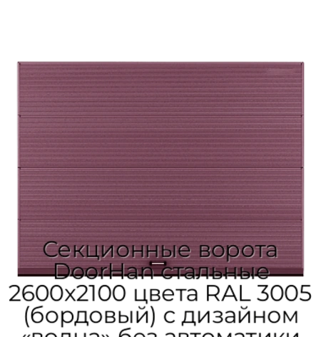 sekczionnyie-vorota-doorhan-stalnyie-2600x2100-czveta-ral-3005-bordovyij-s-dizajnom-«volna»-bez-avtomatiki