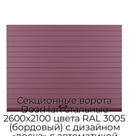 sekczionnyie-vorota-doorhan-stalnyie-2600x2100-czveta-ral-3005-bordovyij-s-dizajnom-«doska»-s-avtomatikoj