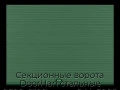 sekczionnyie-vorota-doorhan-stalnyie-2600x2100-czveta-ral-6005-zelyonyij-s-dizajnom-«volna»-bez-avtomatiki