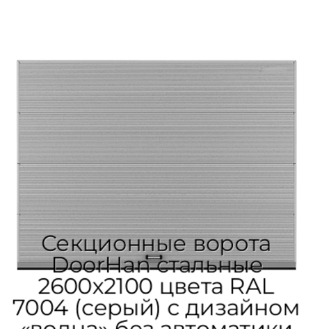 sekczionnyie-vorota-doorhan-stalnyie-2600x2100-czveta-ral-7004-seryij-s-dizajnom-«volna»-bez-avtomatiki