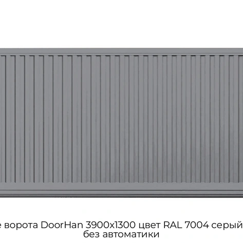 otkatnyie-vorota-doorhan-3900x1300-czvet-ral-7004-seryij-filenka-bez-avtomatiki