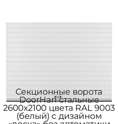 sekczionnyie-vorota-doorhan-stalnyie-2600x2100-czveta-ral-9003-belyij-s-dizajnom-«doska»-bez-avtomatiki
