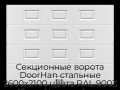 sekczionnyie-vorota-doorhan-stalnyie-2600x2100-czveta-ral-9003-belyij-s-dizajnom-«filenka»-bez-avtomatiki