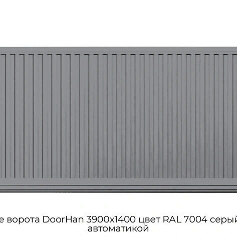 otkatnyie-vorota-doorhan-3900x1400-czvet-ral-7004-seryij-doska-s-avtomatikoj