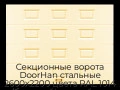 sekczionnyie-vorota-doorhan-stalnyie-2600x2200-czveta-ral-1014-bezhevyij-s-dizajnom-«filenka»-bez-avtomatiki