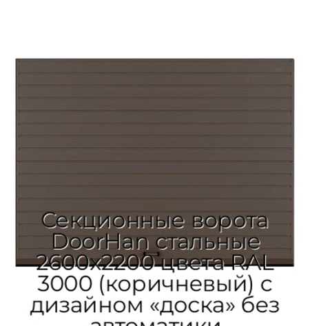 sekczionnyie-vorota-doorhan-stalnyie-2600x2200-czveta-ral-3000-korichnevyij-s-dizajnom-«doska»-bez-avtomatiki