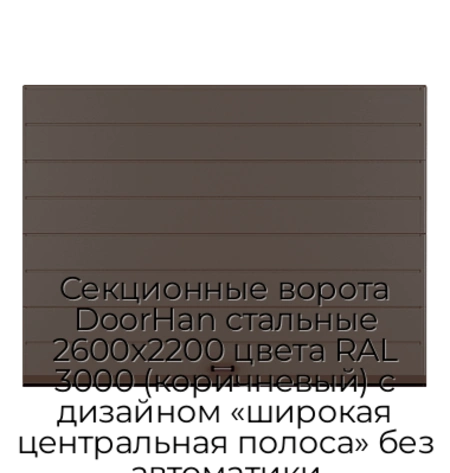 sekczionnyie-vorota-doorhan-stalnyie-2600x2200-czveta-ral-3000-korichnevyij-s-dizajnom-«shirokaya-czentralnaya-polosa»-bez-avtomatiki
