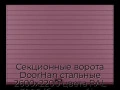 sekczionnyie-vorota-doorhan-stalnyie-2600x2200-czveta-ral-3005-bordovyij-s-dizajnom-«doska»-s-avtomatikoj