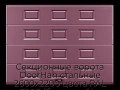 sekczionnyie-vorota-doorhan-stalnyie-2600x2200-czveta-ral-3005-bordovyij-s-dizajnom-«filenka»-s-avtomatikoj